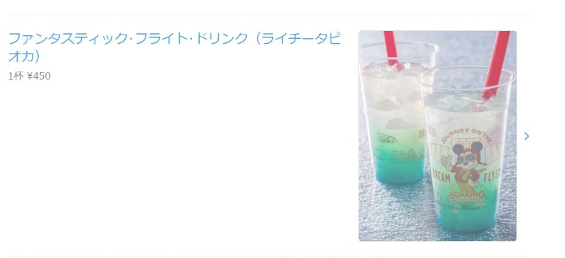 ファンタスティックフライトドリンク公式