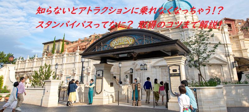 スタンバイパスとはTOP画像