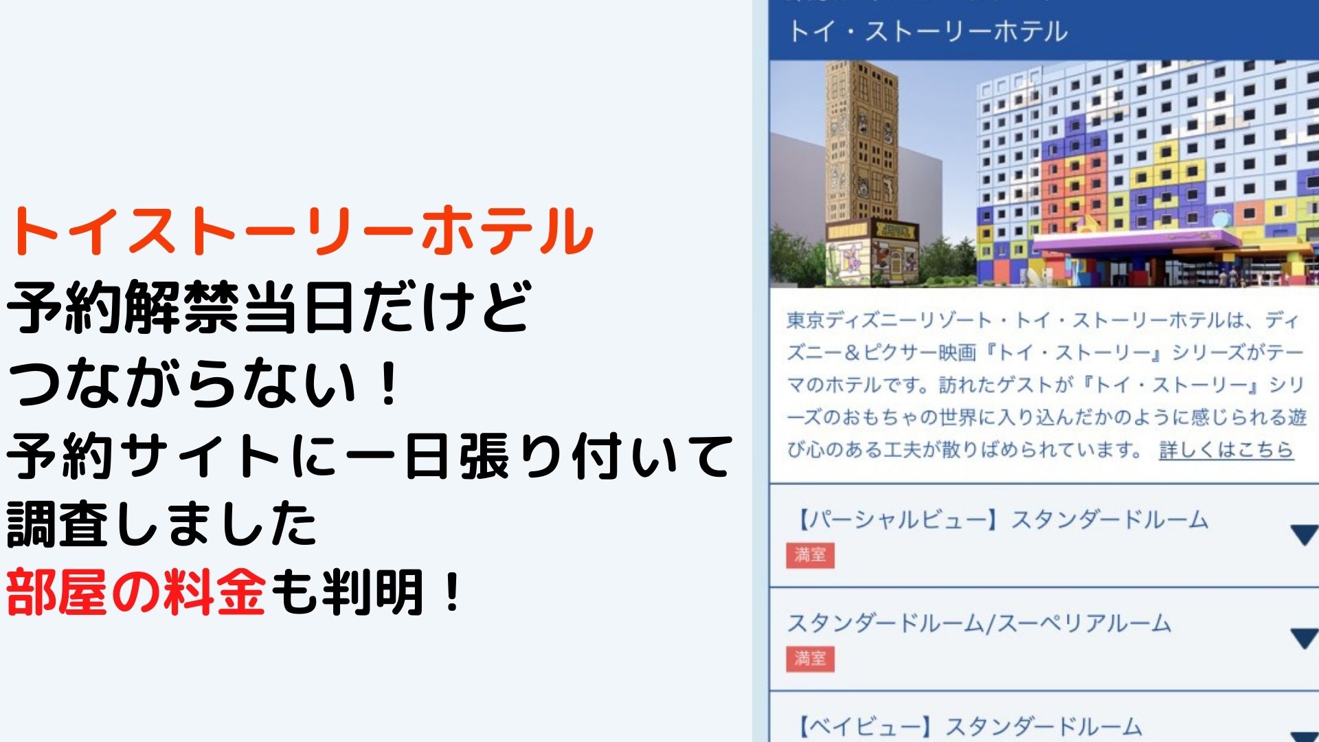 トイストーリーホテル予約解禁日アイキャッチ画像