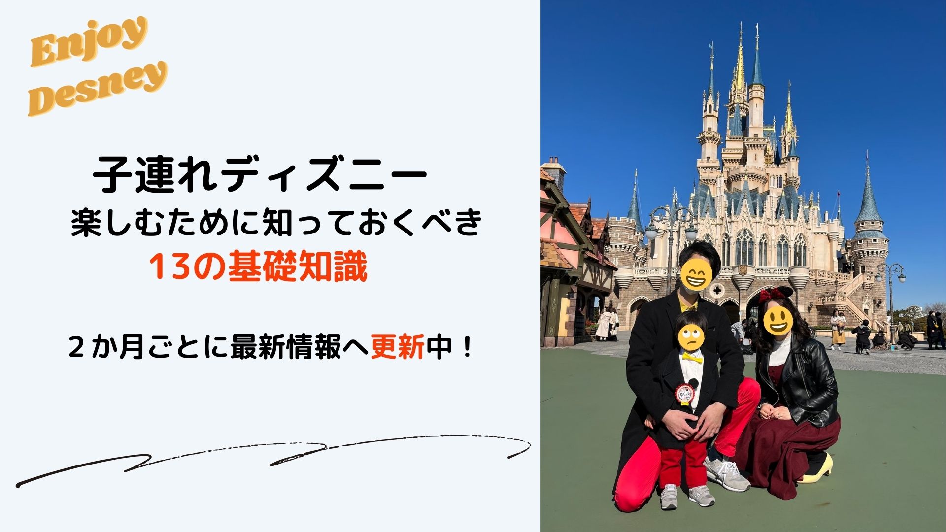 子連れディズニー記事アイキャッチ画像