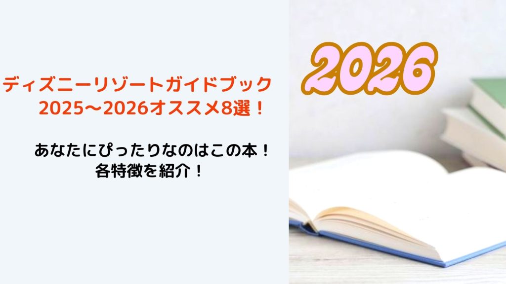 ディズニーガイドブック2026
