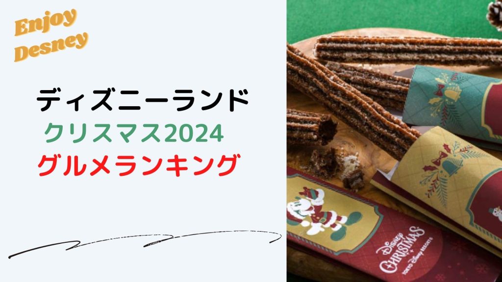 ディズニーランドXマス2024グルメ_アイキャッチ画像