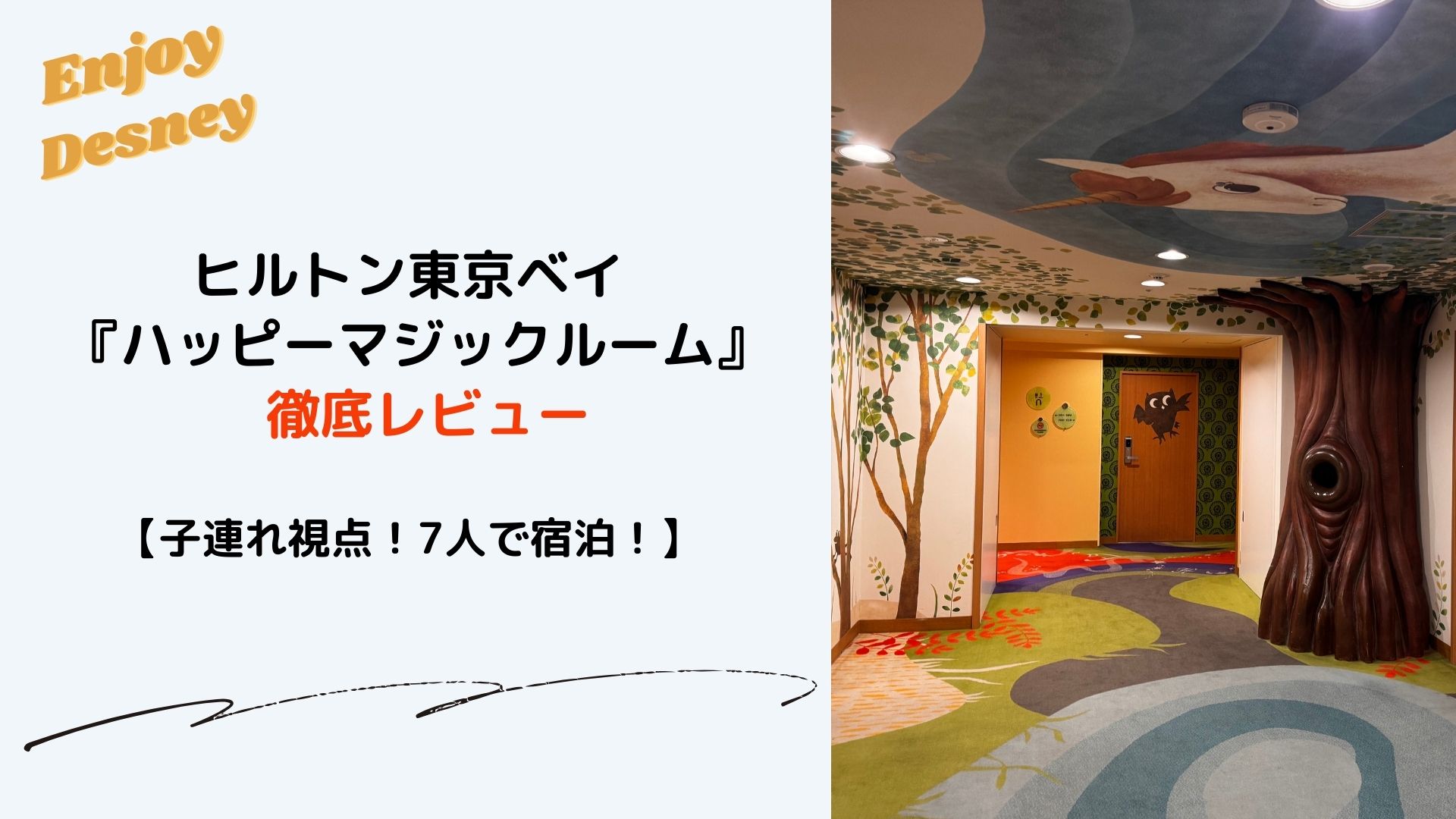 ヒルトン東京ベイアイキャッチ