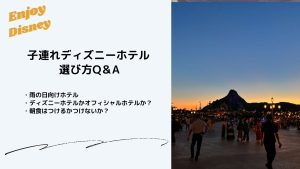 ディズニーホテルQ&Aアイキャッチ画像