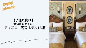 子連れディズニーに添い寝しやすい周辺ホテル15選のアイキャッチ画像