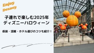 DisneyHalloweenアイキャッチ