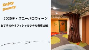 2025ハロウィーンオフィシャルホテル紹介記事アイキャッチ画像