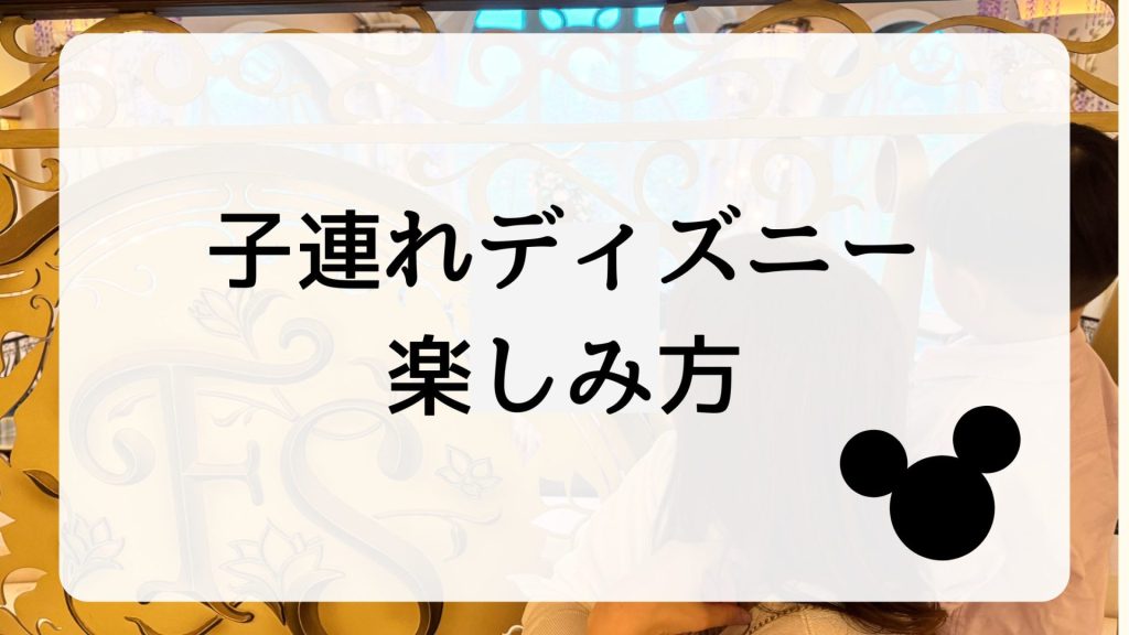 子連れディズニー楽しみ方バナー
