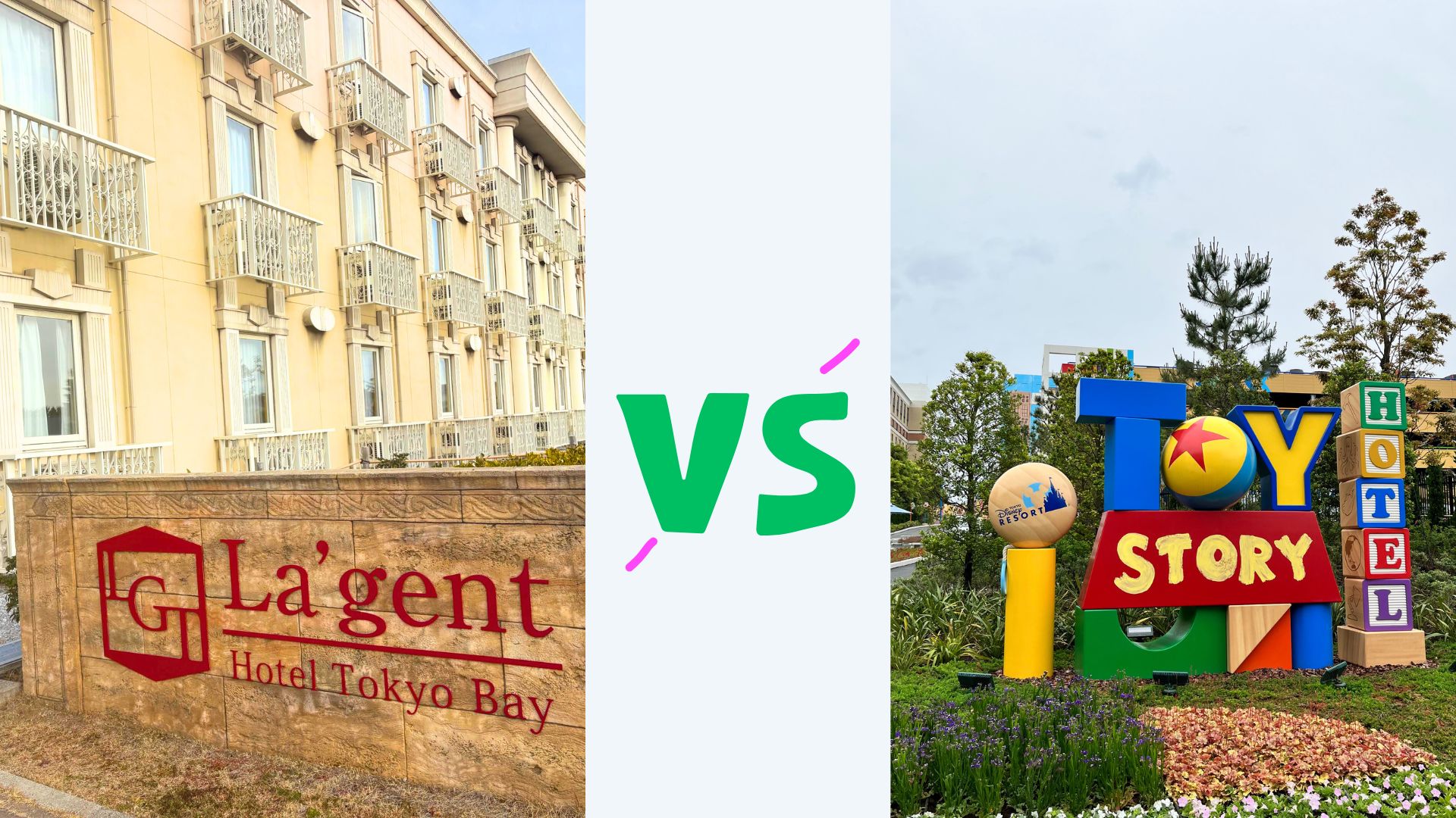 ラジェントホテルVSトイストーリーホテルアイキャッチ画像