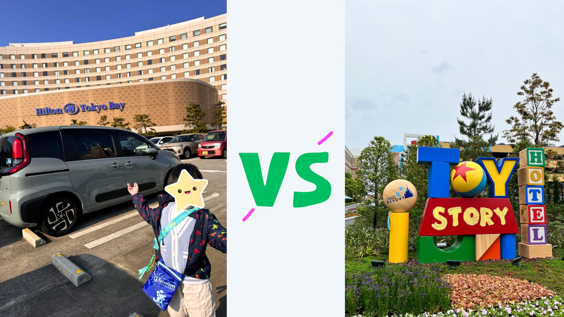 トイホヒルトン比較記事アイキャッチ画像