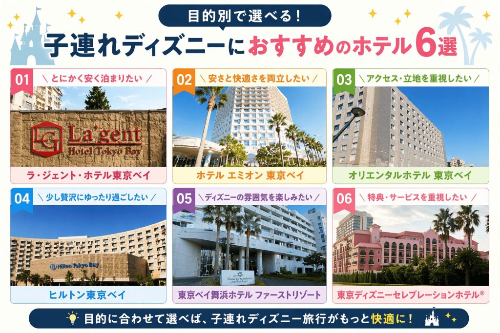 子連れディズニーおすすめホテル画像一覧
