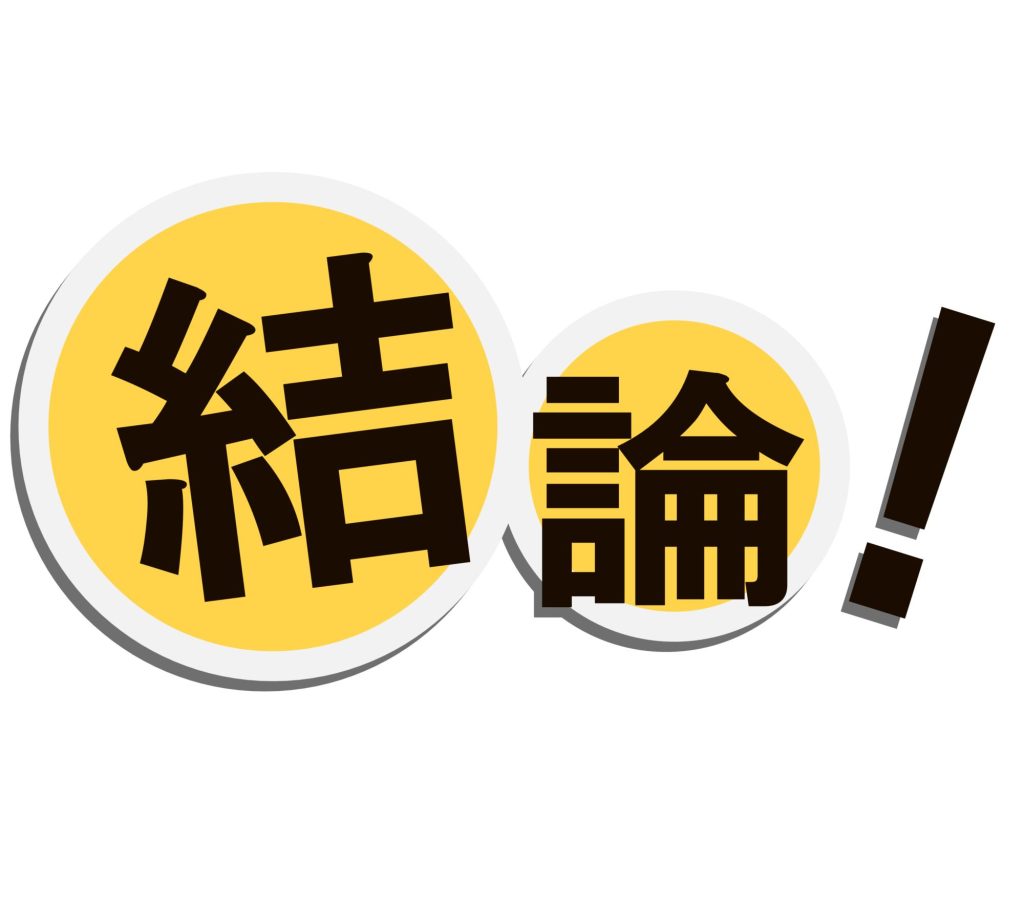 結論