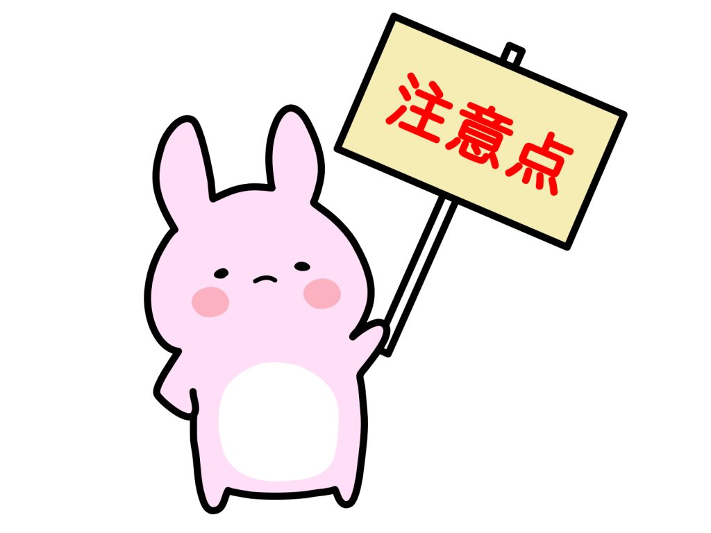 注意点